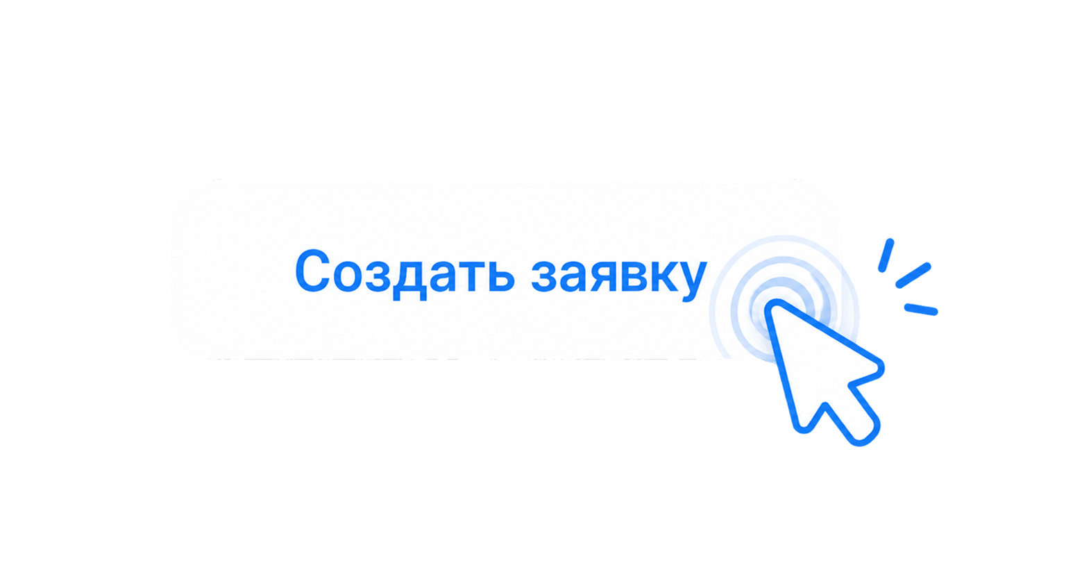 Создать заявку